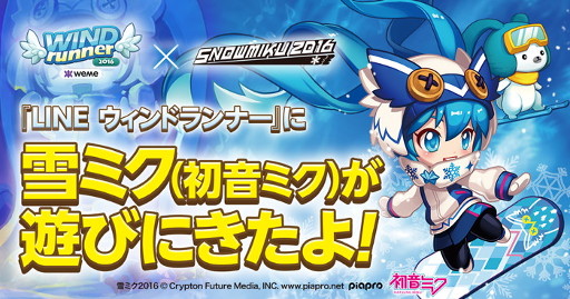 画像ギャラリー No.001のサムネイル画像 / 「LINE ウィンドランナー」が「SNOW MIKU 2016」とのコラボを実施