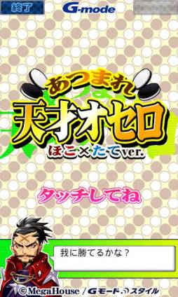 あつまれ天才オセロ ほこ×たてver