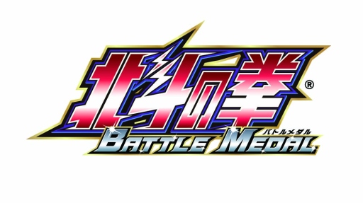 画像ギャラリー No.002のサムネイル画像 / プッシャー式大型メダルゲーム「北斗の拳 BATTLE MEDAL」が稼働開始