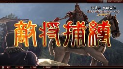 画像ギャラリー No.010のサムネイル画像 / 「THE WORLD of THREE KINGDOMS」が注目を集めた「SEGA PRIVATE SHOW 2013 -AUTUMN-」をレポート