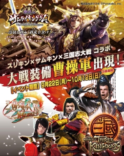 画像ギャラリー No.004のサムネイル画像 / 「THE WORLD of THREE KINGDOMS」が「サムキン」「三国志大戦」とコラボ