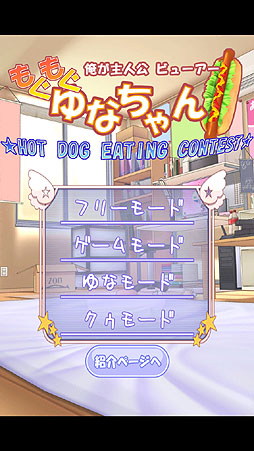 画像ギャラリー No.002のサムネイル画像 / 世界初の美少女×早食いアプリ!? スマートフォン向けカジュアルゲーム「モグモグゆなちゃん.」を紹介する「(ほぼ)日刊スマホゲーム通信」第184回