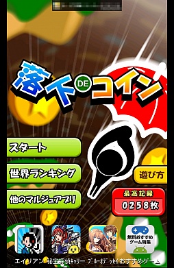 画像ギャラリー No.001のサムネイル画像 / 傘一本持って高速落下。スマートフォン向けアクション「落下でコイン」を紹介する「（ほぼ）日刊スマホゲーム通信」第206回