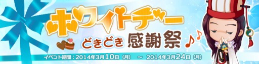 画像ギャラリー No.003のサムネイル画像 / 「タイム・トラベル三国志演義」「わくわく三国志」で“ホワイトデーどきどき感謝祭♪”が開催