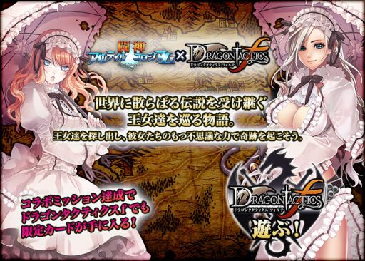 画像ギャラリー No.001のサムネイル画像 / 「★闘神★アルテイルコロシアム」と「ドラゴンタクティクスf」のコラボ実施中
