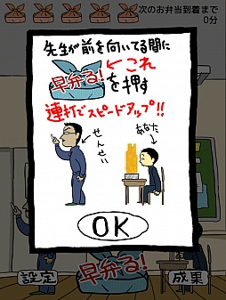 画像ギャラリー No.002のサムネイル画像 / 青春時代に戻り,禁断の行為に挑戦。スマートフォン向けシンプルゲーム「エクストリーム早弁」を紹介する「(ほぼ)日刊スマホゲーム通信」第204回