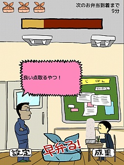 画像ギャラリー No.005のサムネイル画像 / 青春時代に戻り,禁断の行為に挑戦。スマートフォン向けシンプルゲーム「エクストリーム早弁」を紹介する「(ほぼ)日刊スマホゲーム通信」第204回