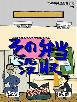 画像ギャラリー No.006のサムネイル画像 / 青春時代に戻り,禁断の行為に挑戦。スマートフォン向けシンプルゲーム「エクストリーム早弁」を紹介する「(ほぼ)日刊スマホゲーム通信」第204回