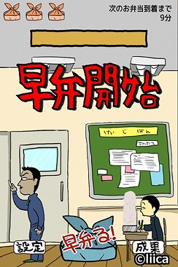 エクストリーム早弁