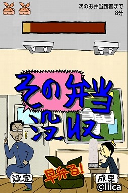 エクストリーム早弁