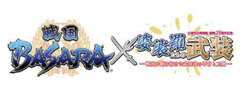 画像ギャラリー No.005のサムネイル画像 / 「戦国BASARA」と土浦市立博物館のコラボが明日から5月6日まで開催