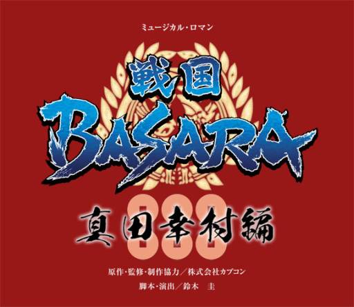 画像ギャラリー No.004のサムネイル画像 / 宝塚歌劇団花組による公演「戦国BASARA」-真田幸村編-の詳細が公開に