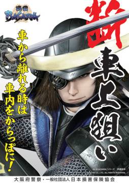画像ギャラリー No.001のサムネイル画像 / 「戦国BASARA」の伊達政宗が大阪府警の車上ねらい防止イメージキャラに