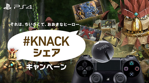 画像ギャラリー No.001のサムネイル画像 / 「KNACK」，シェア機能でスクリーンショットを募集するキャンペーンが開始に