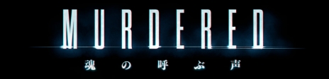 画像ギャラリー No.001のサムネイル画像 / Xbox 360版「MURDERED 魂の呼ぶ声」の発売日が9月4日に変更