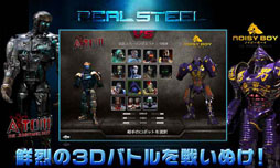 画像ギャラリー No.013のサムネイル画像 / Androidアプリ「リアルスティール・3Dロボット対戦」の配信が本日スタート