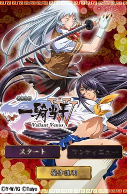 一騎当千 Valiant Venus