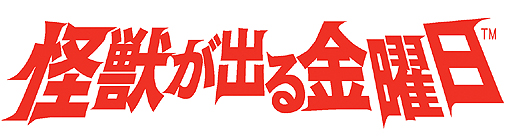 画像ギャラリー No.003のサムネイル画像 / 綾部 和氏が手がけた「GUILD02」作品の一つ「怪獣が出る金曜日」。子供の頃に思い描いた“巨大怪獣が出る世界”をノスタルジックな雰囲気で構築