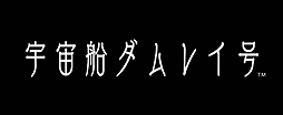 画像ギャラリー No.002のサムネイル画像 / 麻野一哉氏×我孫子武丸氏による「GUILD02」最後の1本「宇宙船ダムレイ号」が発売。“操作説明/チュートリアルなし”で挑むアドベンチャーゲーム