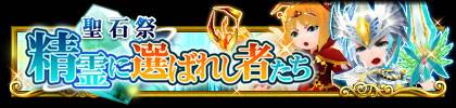 画像ギャラリー No.001のサムネイル画像 / 「エレメンタルアームズ」，時間限定イベント「聖石祭」が本日から常時開催に