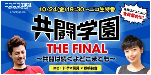 画像ギャラリー No.001のサムネイル画像 / 特別番組「共闘学園 THE FINAL」がニコニコ生放送で10月24日19：30から配信