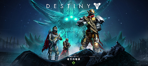画像ギャラリー No.002のサムネイル画像 / 「Destiny」の拡張コンテンツI「地下の暗黒」が12月10日より配信。新たなストーリーやクエスト，アーマー/武器/アイテムなどが追加に