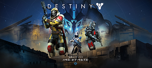 画像ギャラリー No.002のサムネイル画像 / 「Destiny」，拡張コンテンツ第2弾「ハウス・オブ・ウルブズ」の詳細が公開。本編や拡張コンテンツ第1弾/第2弾をお得に購入できる企画の情報も