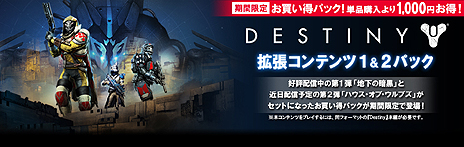 画像ギャラリー No.007のサムネイル画像 / 「Destiny」，拡張コンテンツ第2弾「ハウス・オブ・ウルブズ」の詳細が公開。本編や拡張コンテンツ第1弾/第2弾をお得に購入できる企画の情報も