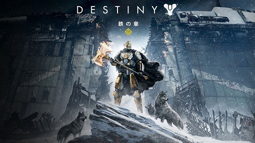 画像ギャラリー No.001のサムネイル画像 / 「Destiny」，拡張コンテンツ「Destiny 鉄の章」がPS Storeで先行販売開始