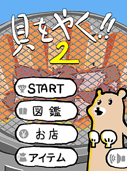 画像ギャラリー No.002のサムネイル画像 / 局地的（？）ブームを巻き起こした「貝がらブラッコ」スマホゲーム化！　「貝がらブラッコ 貝をやく2」を紹介する「（ほぼ）日刊スマホゲーム通信」第185回