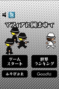 マフィアに囲まれて