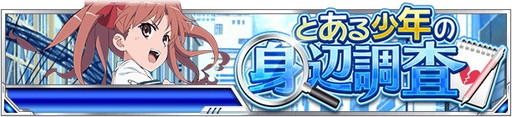 画像ギャラリー No.001のサムネイル画像 / 「とある魔術の禁書目録 頂点決戦II」で“とある少年の身辺調査”が開催中