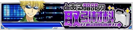 画像ギャラリー No.001のサムネイル画像 / 「とある魔術の禁書目録 頂点決戦II」イベント「とある暗部の取引材料」が開催