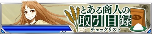 画像ギャラリー No.011のサムネイル画像 / 「とある魔術の禁書目録 頂点決戦II」が「狼と香辛料」とのコラボイベントを実施