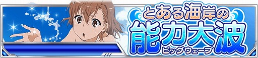 画像ギャラリー No.003のサムネイル画像 / 「とある魔術の禁書目録 頂点決戦II」,イベント“とある海岸の能力大波”を開催