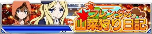 画像ギャラリー No.002のサムネイル画像 / 「とある魔術の禁書目録 頂点決戦II」，秋を感じるイベント「フレンダの山菜狩り日記」が開幕