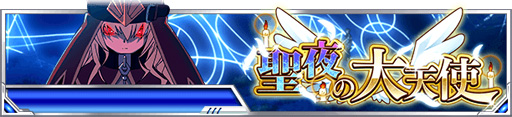 画像ギャラリー No.001のサムネイル画像 / 「とある魔術の禁書目録 頂点決戦II」,期間限定イベント「聖夜の大天使」が開催中