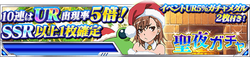 画像ギャラリー No.009のサムネイル画像 / 「とある魔術の禁書目録 頂点決戦II」,期間限定イベント「聖夜の大天使」が開催中