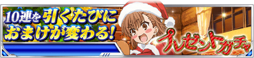 画像ギャラリー No.014のサムネイル画像 / 「とある魔術の禁書目録 頂点決戦II」でクリスマス企画が開催中