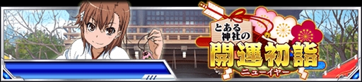 画像ギャラリー No.001のサムネイル画像 / 「とある魔術の禁書目録 頂点決戦II」,期間限定イベント「とある神社の開運初詣」が開催中