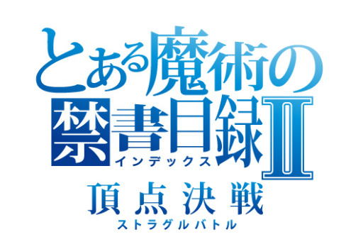 画像ギャラリー No.001のサムネイル画像 / 「とある魔術の禁書目録 頂点決戦II」，とある節句の交錯計画を開始