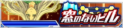 画像ギャラリー No.001のサムネイル画像 / 「とある魔術の禁書目録 頂点決戦II」，イベント「窓のないビル」を開催