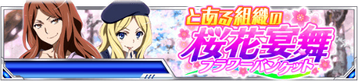 画像ギャラリー No.002のサムネイル画像 / 「とある魔術の禁書目録 頂点決戦II」で“とある組織の桜花宴舞”が開催中