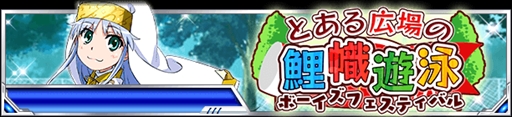 画像ギャラリー No.001のサムネイル画像 / 「とある魔術の禁書目録 頂点決戦II」,イベント「とある広場の鯉幟遊泳」を開催