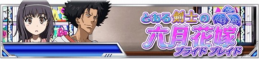 画像ギャラリー No.002のサムネイル画像 / 「とある魔術の禁書目録 頂点決戦II」，イベント“とある剣士の六月花嫁”開催