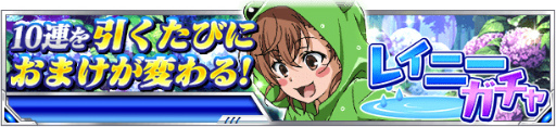 画像ギャラリー No.012のサムネイル画像 / 「とある魔術の禁書目録 頂点決戦II」，レイニーガチャなどが実施中