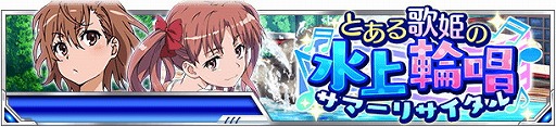 画像ギャラリー No.002のサムネイル画像 / 「とある魔術の禁書目録 頂点決戦II」，“とある歌姫の水上輪唱”を開催