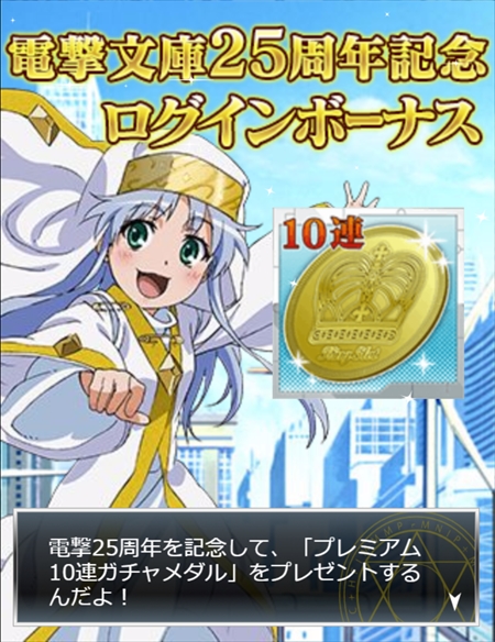 画像ギャラリー No.014のサムネイル画像 / 「とある魔術の禁書目録 頂点決戦II」，電撃文庫25周年を記念した「10連ガチャプレゼント」を実施