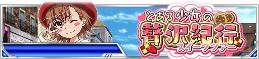 画像ギャラリー No.003のサムネイル画像 / 「とある魔術の禁書目録 頂点決戦II」,“とある少女の贅沢紀行”を開催