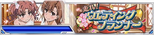 画像ギャラリー No.003のサムネイル画像 / 「とある魔術の禁書目録 頂点決戦II」,“走れ!ウェディングプランナー”を開催